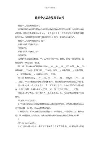 最新个人版房屋租赁合同