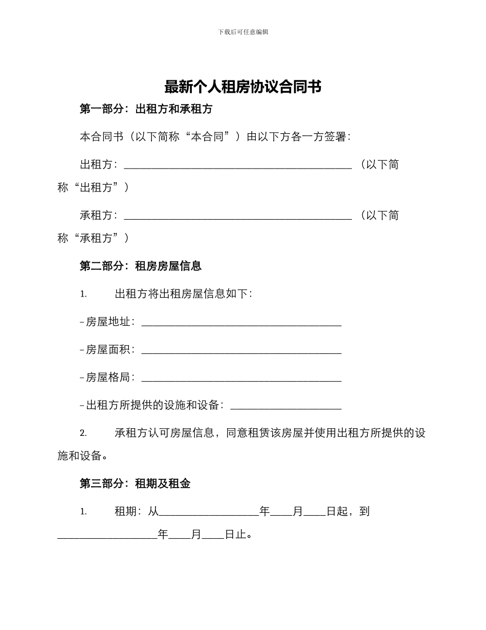最新个人租房协议合同书_第1页
