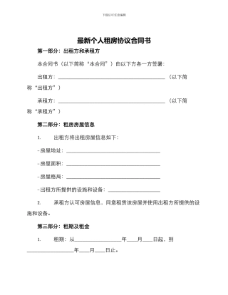 最新个人租房协议合同书