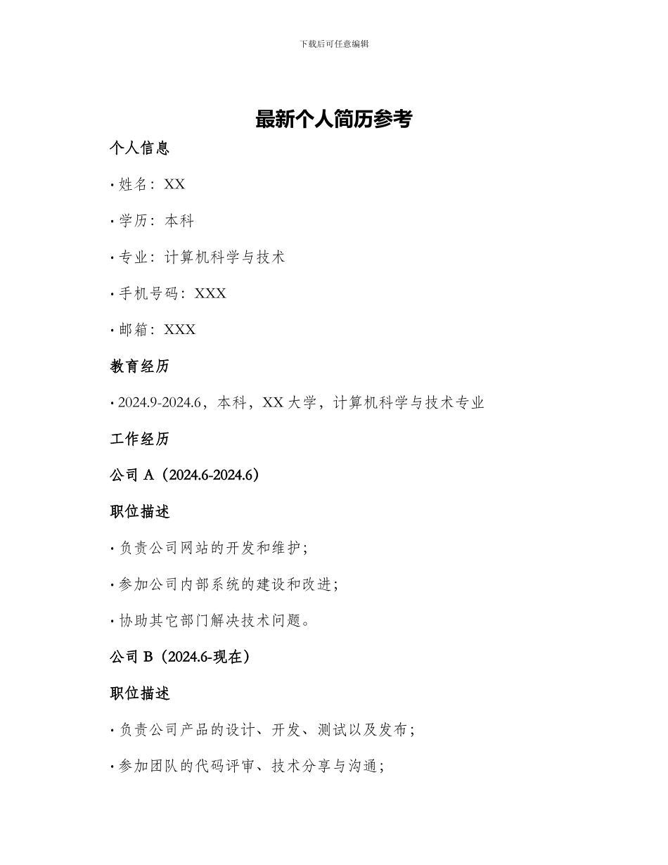 最新个人简历参考_第1页