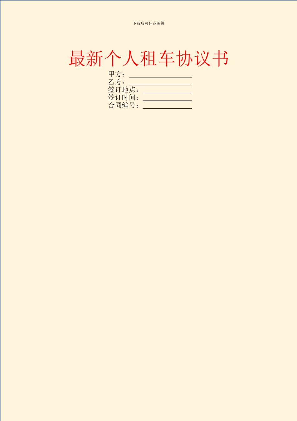 最新个人租车协议书_第1页