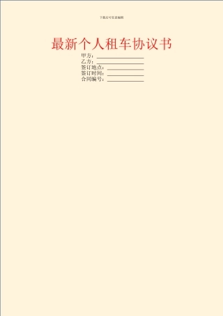 最新个人租车协议书