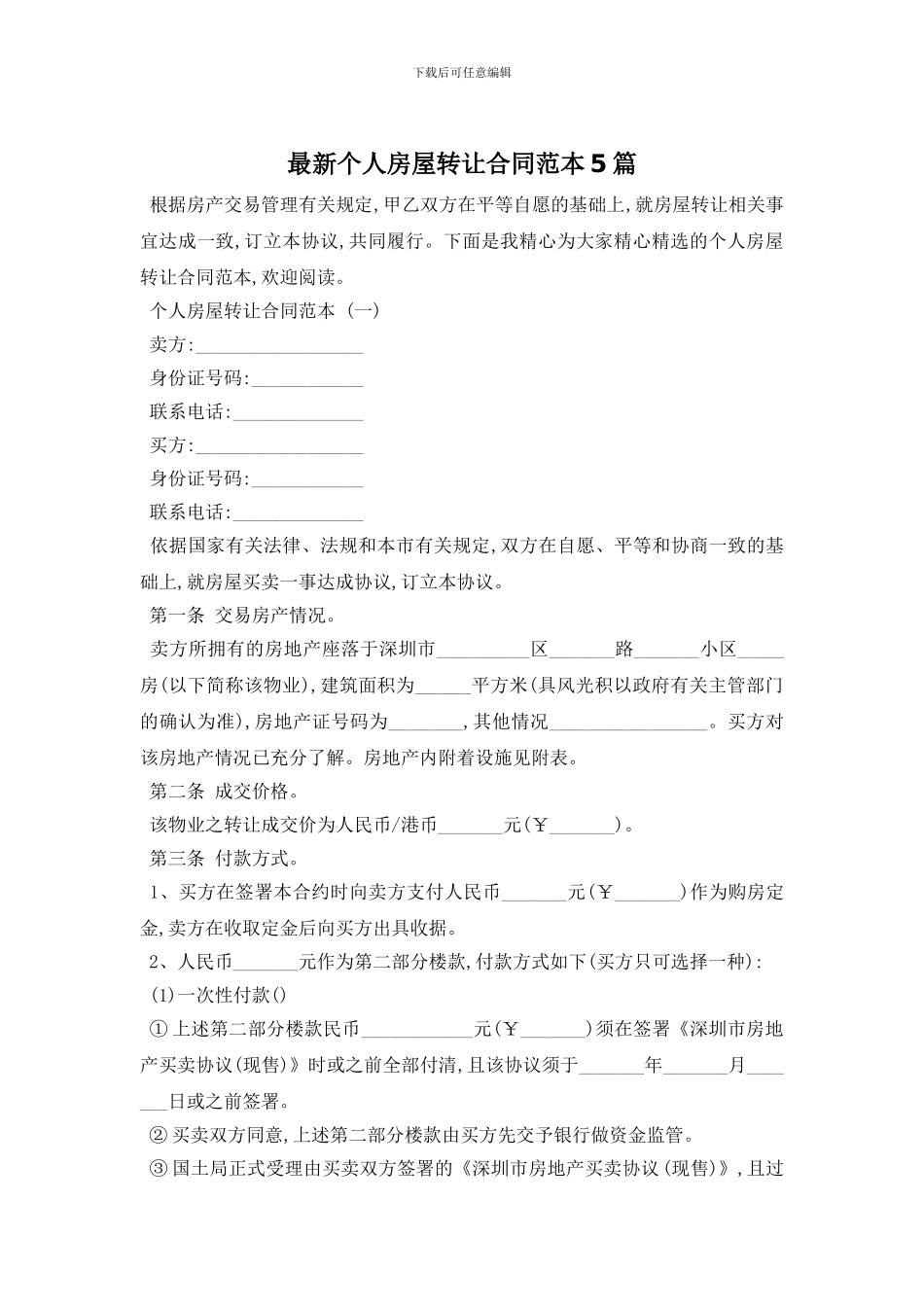 最新个人房屋转让合同范本5篇_第1页