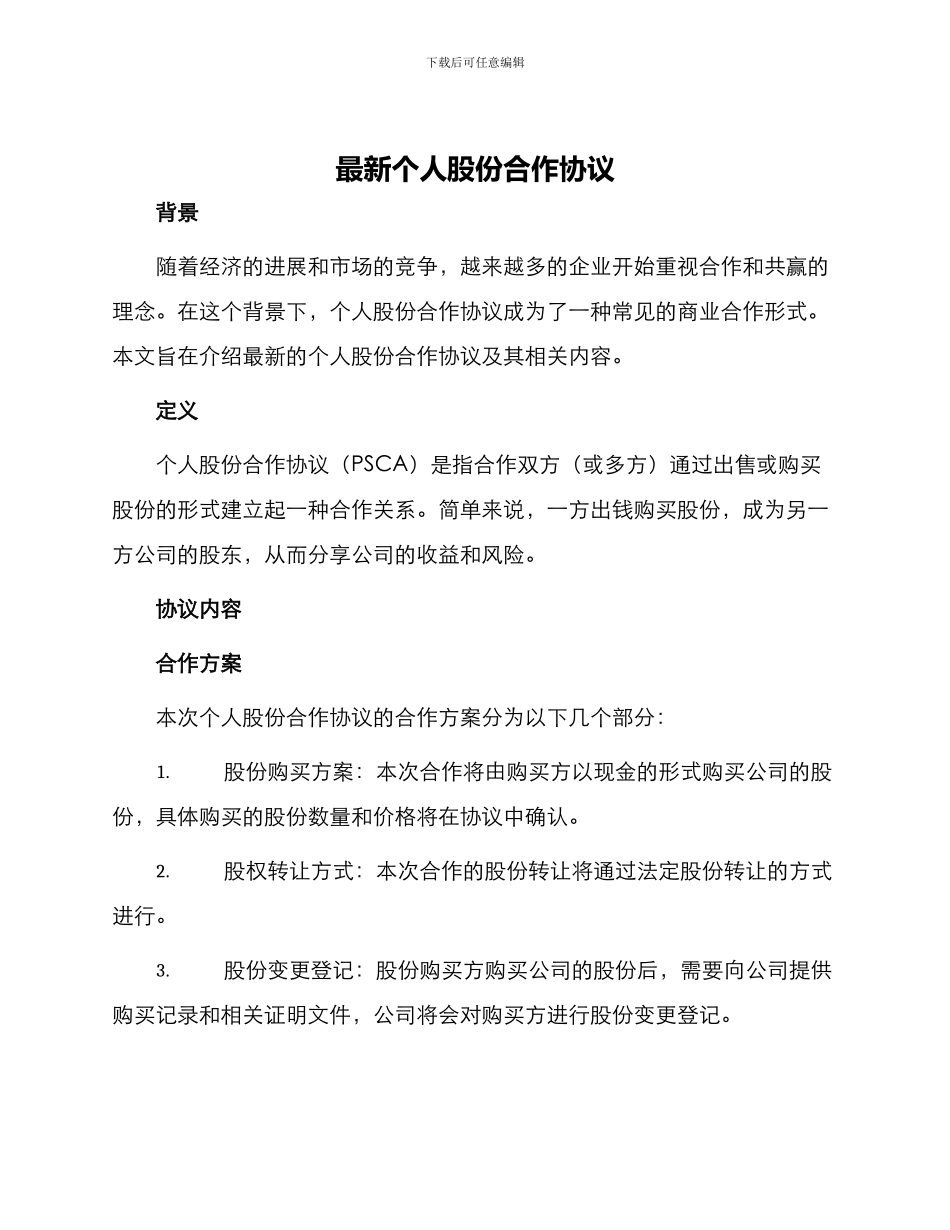 最新个人股份合作协议_第1页