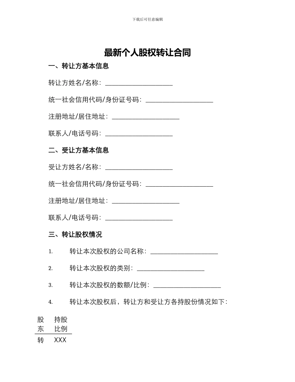 最新个人股权转让合同_第1页
