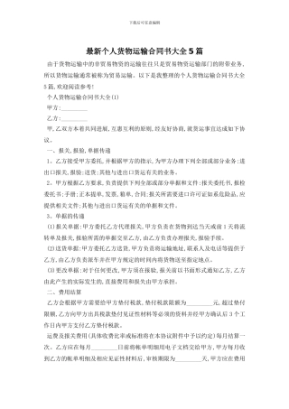 最新个人货物运输合同书大全5篇