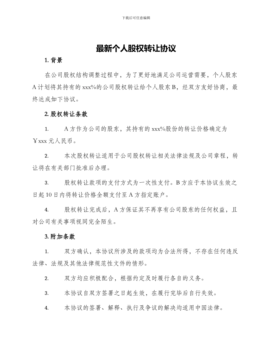 最新个人股权转让协议_第1页