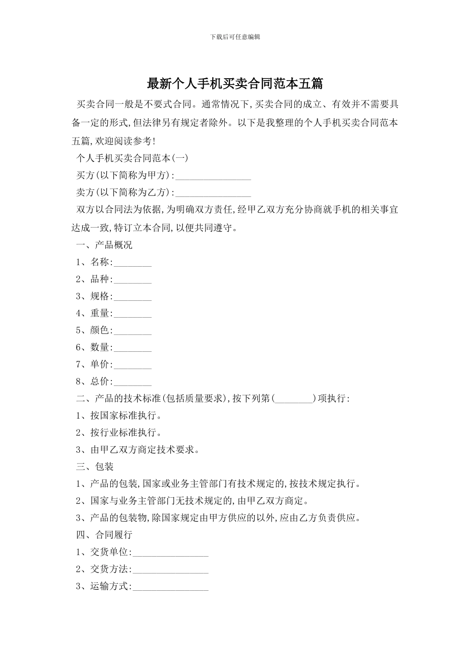 最新个人手机买卖合同范本五篇_第1页
