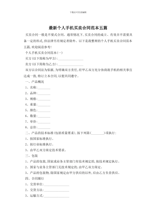 最新个人手机买卖合同范本五篇