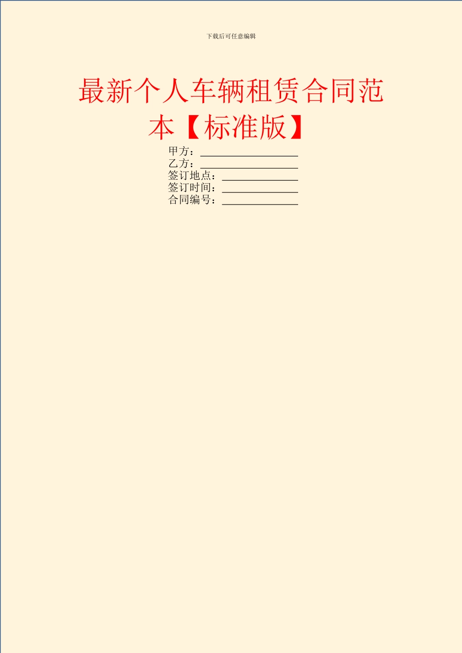最新个人车辆租赁合同范本_第1页