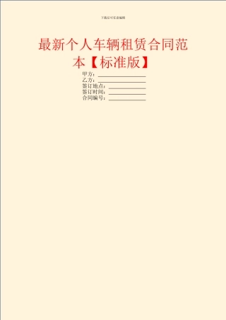 最新个人车辆租赁合同范本