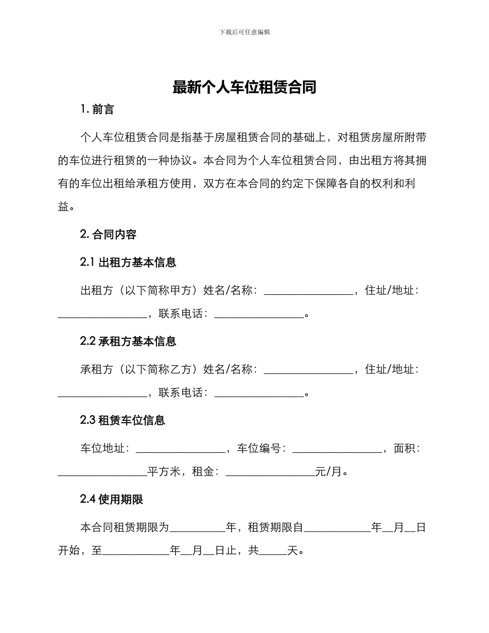 最新个人车位租赁合同_第1页
