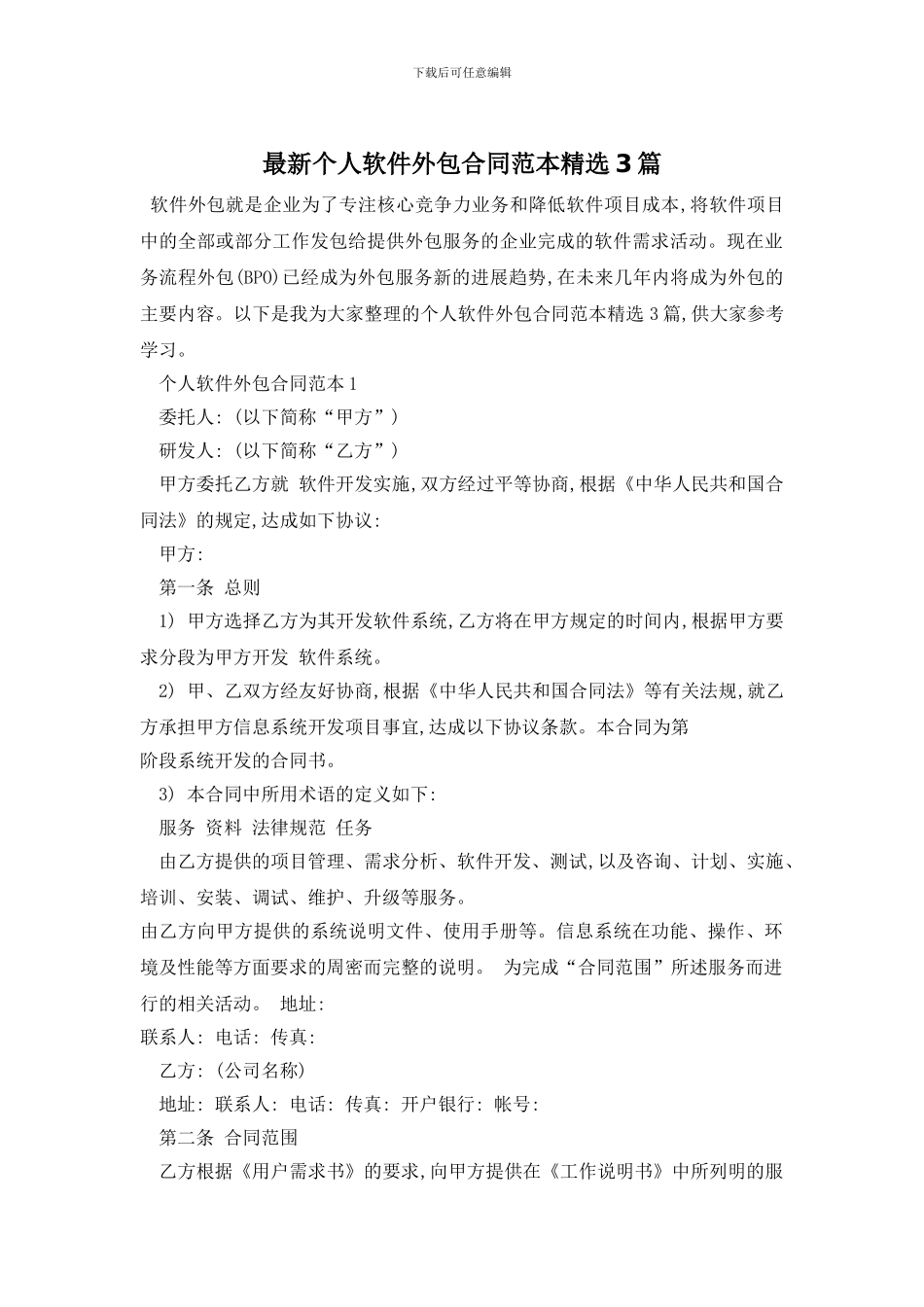 最新个人软件外包合同范本精选3篇_第1页