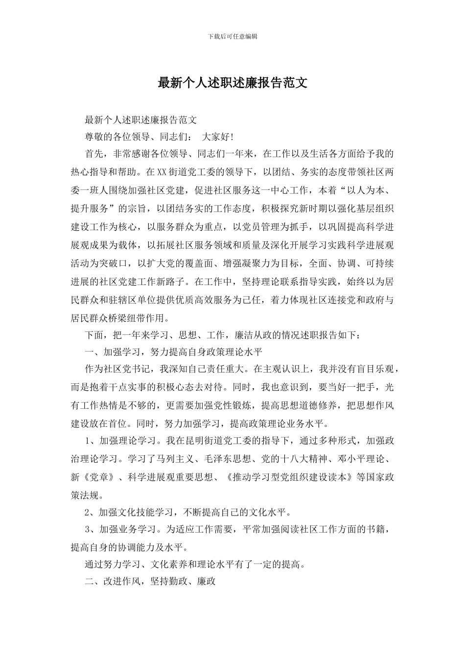 最新个人述职述廉报告范文_第1页