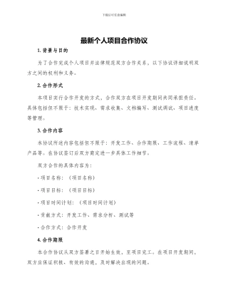 最新个人项目合作协议