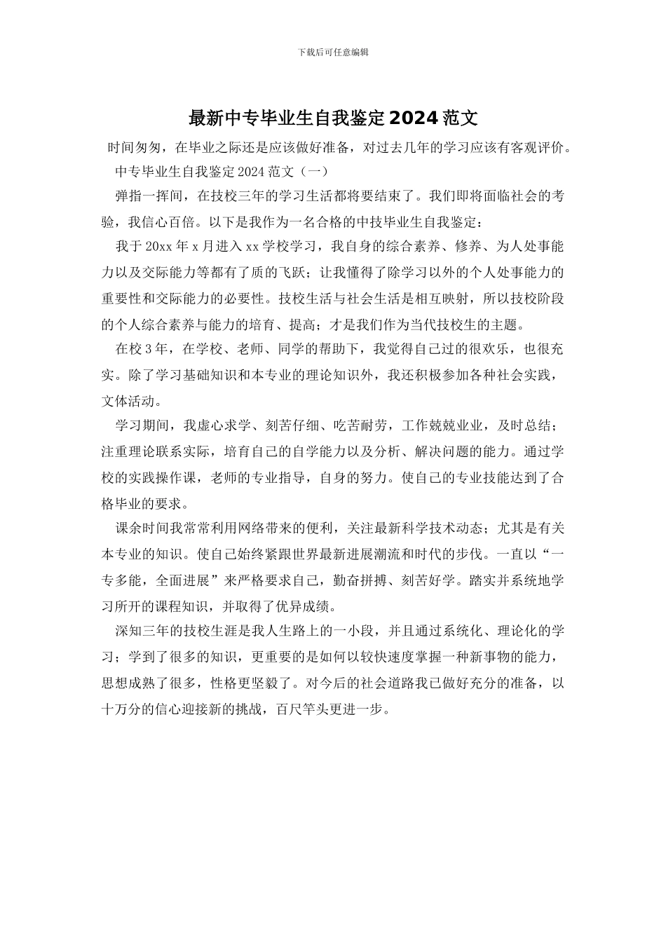 最新中专毕业生自我鉴定2024范文_第1页