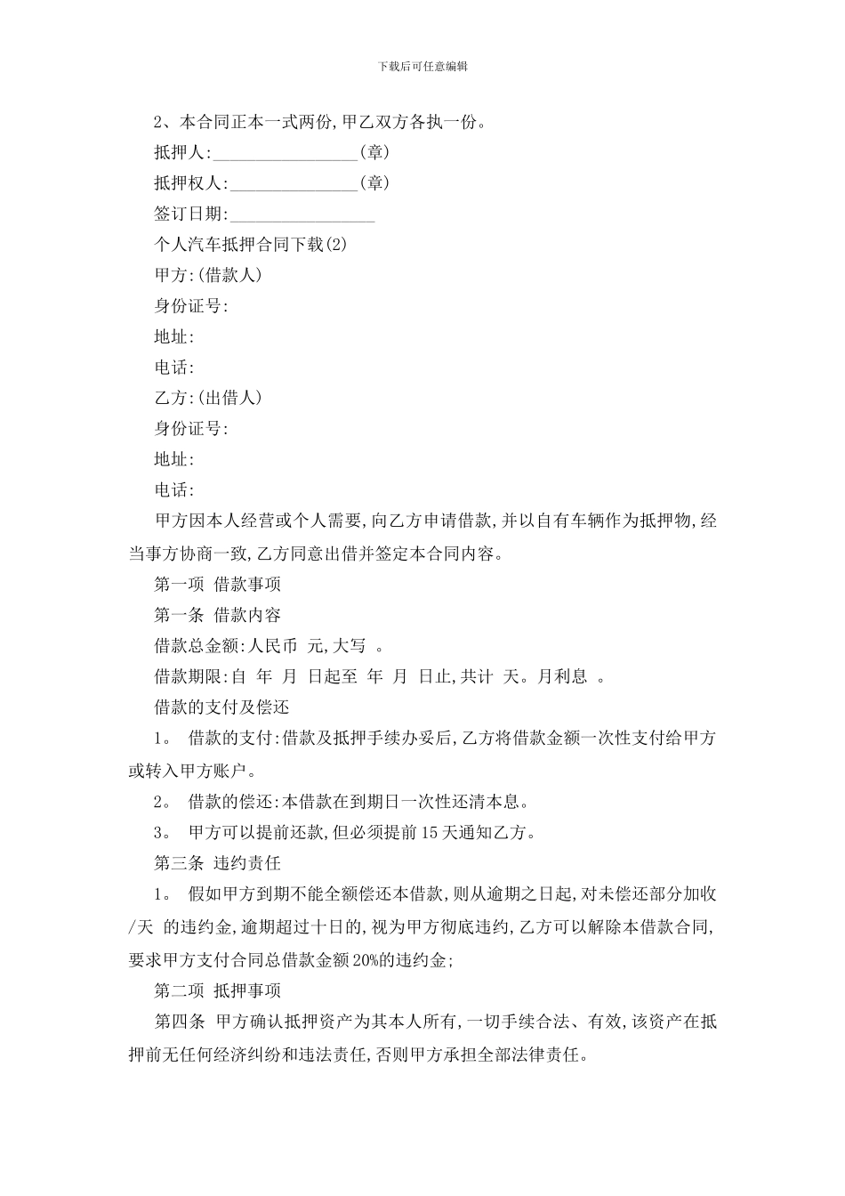 最新个人汽车抵押合同下载5篇_第2页