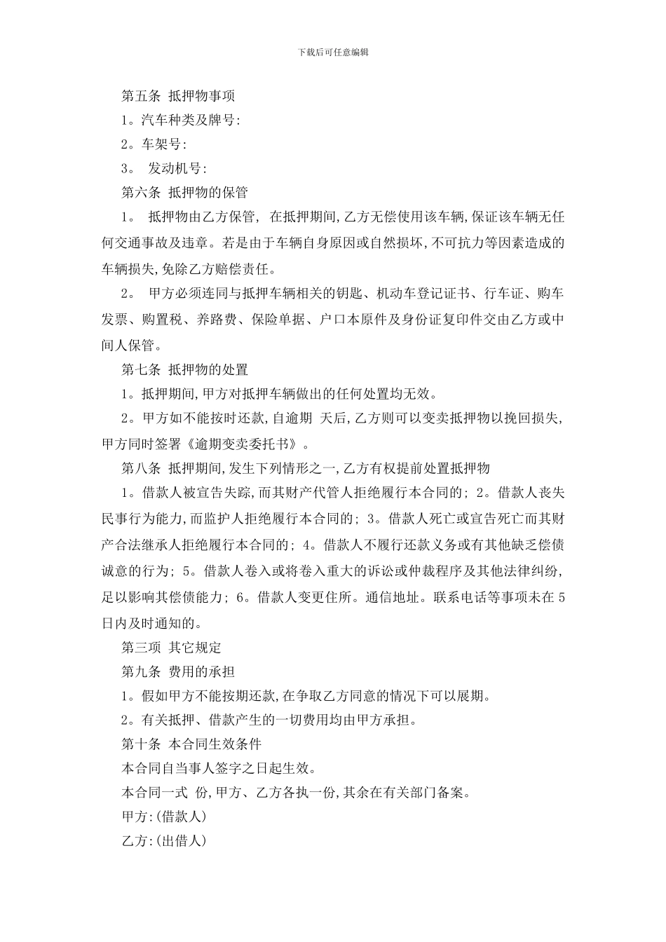 最新个人汽车抵押合同下载5篇_第3页