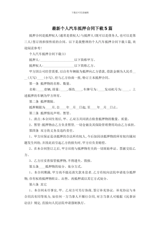 最新个人汽车抵押合同下载5篇