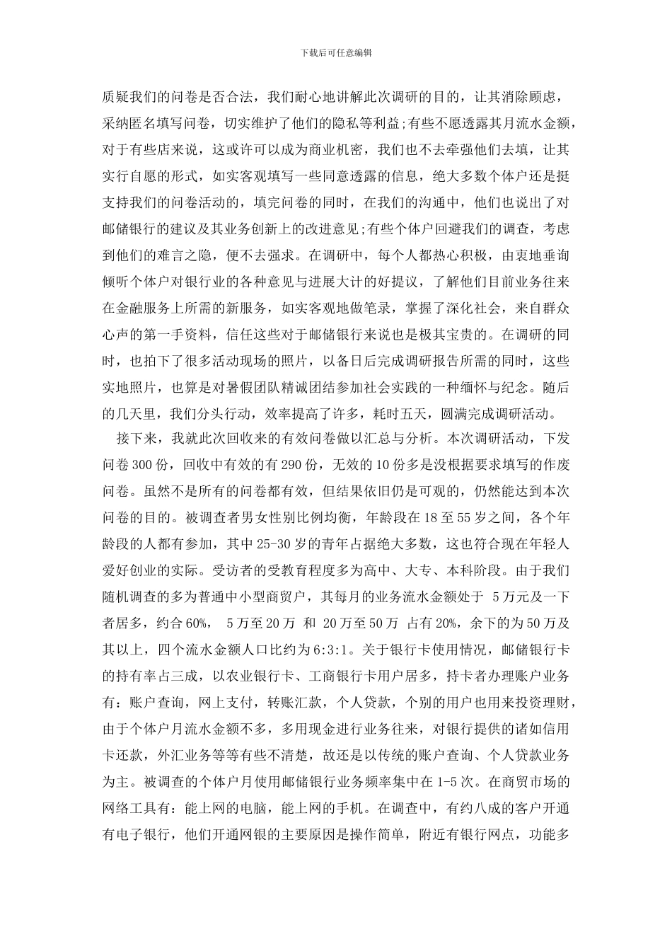 最新个体商贸客户金融需求调研报告_第3页