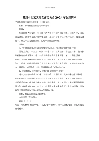 最新中共某某局支部委员会2024年创新清单