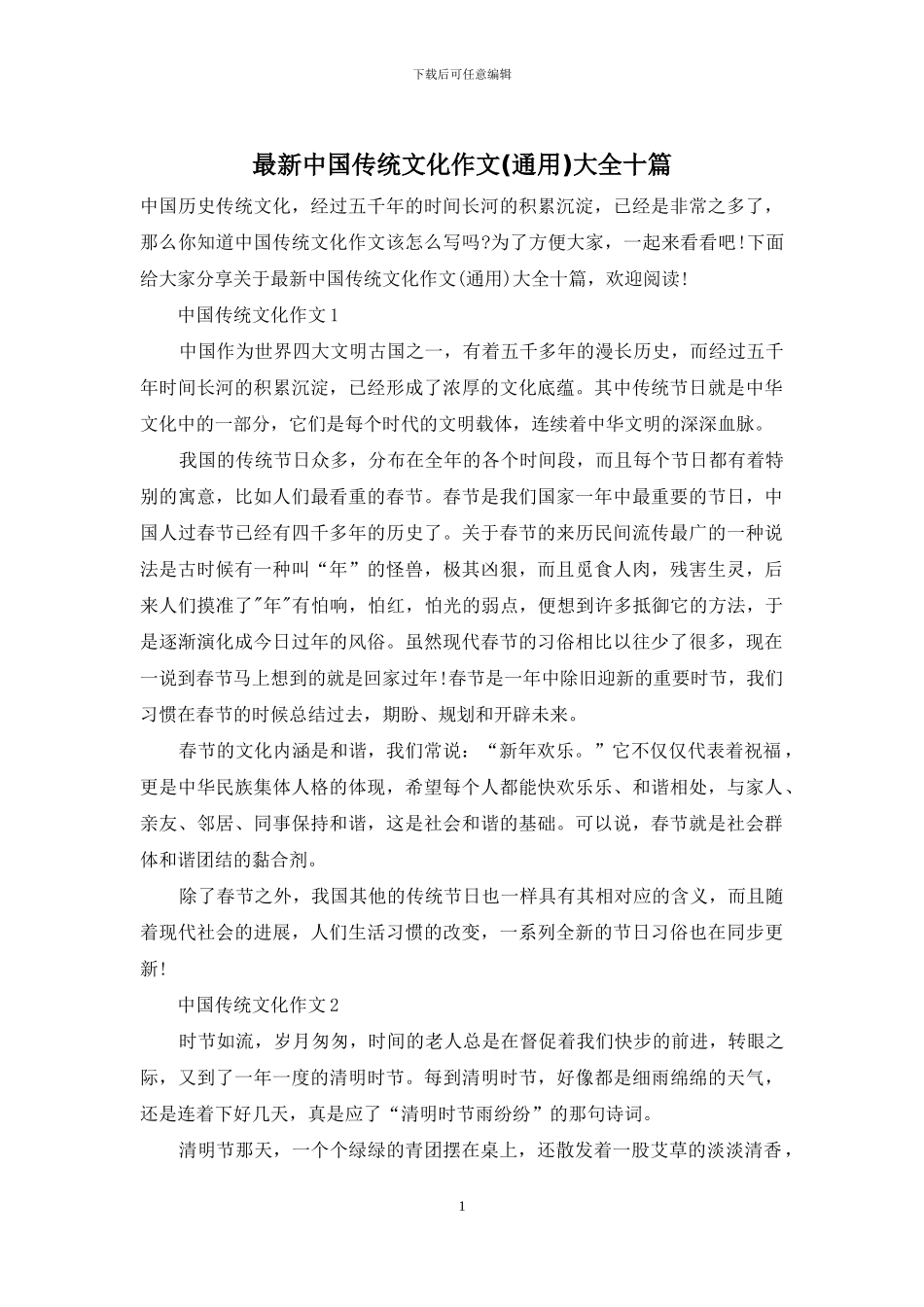 最新中国传统文化作文大全十篇_第1页