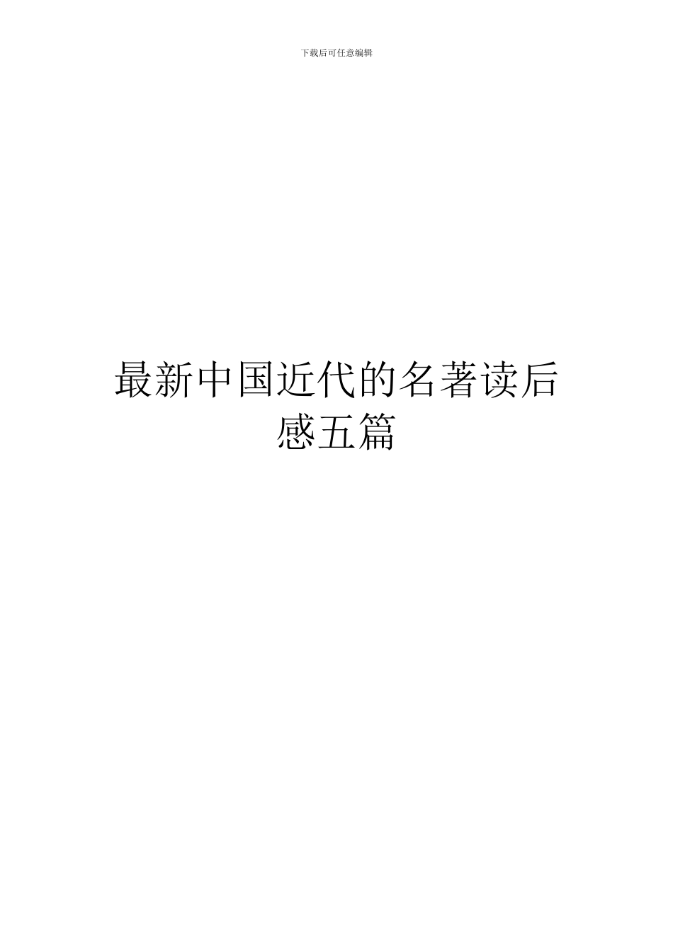 最新中国近代的名著读后感五篇_第1页