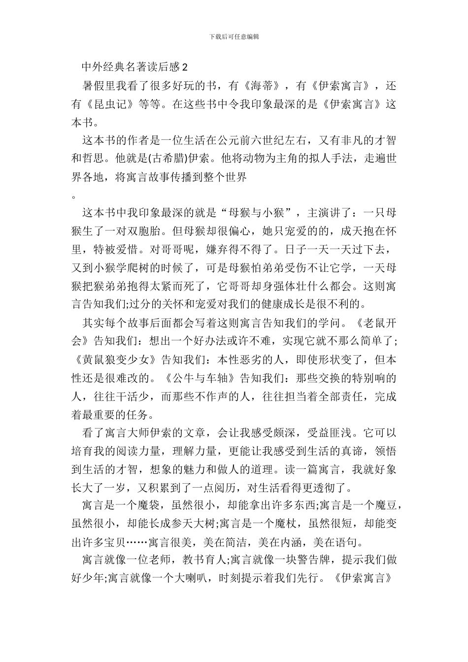 最新中外经典名著读后感心得体会_第3页