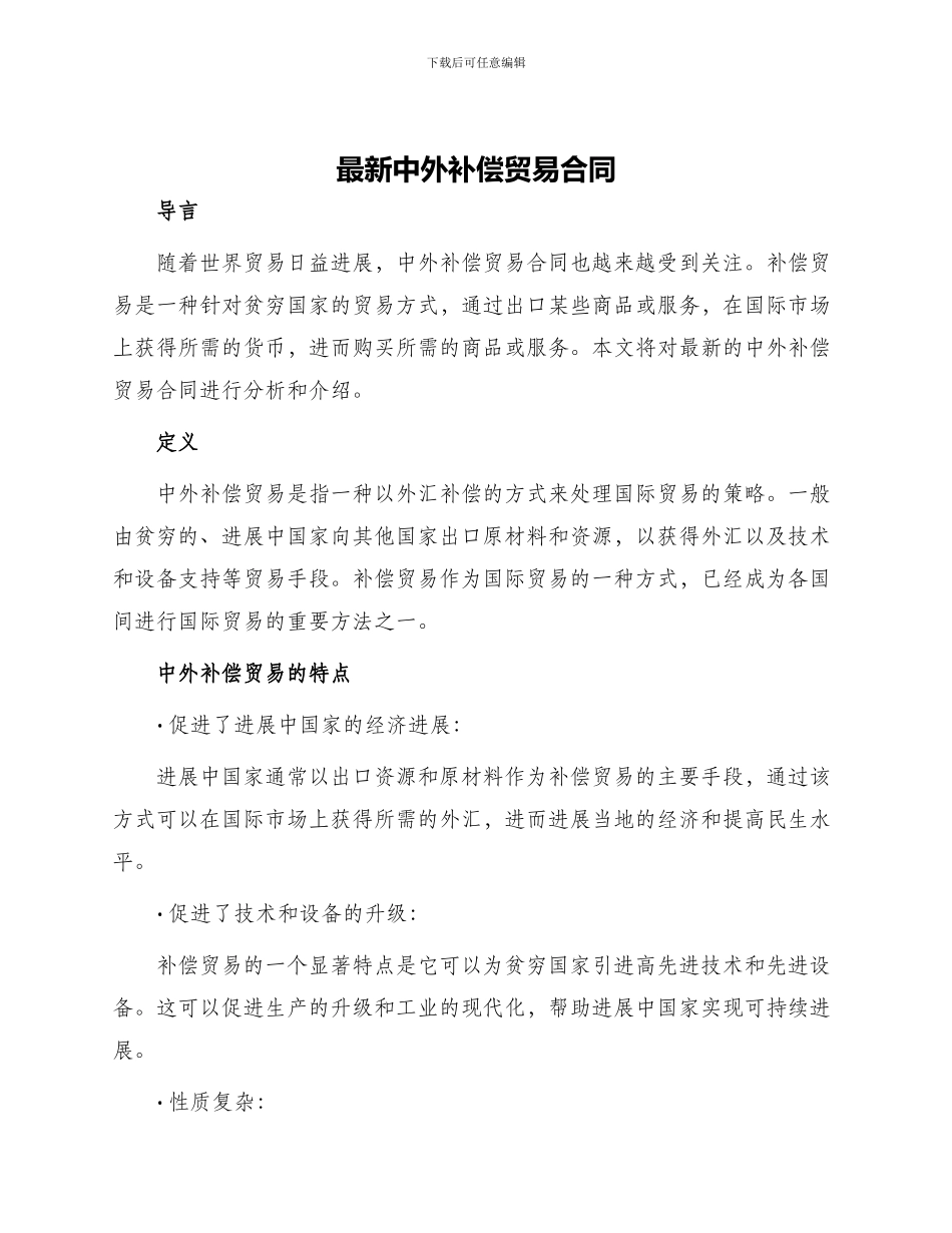 最新中外补偿贸易合同_第1页