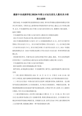最新中央戏剧学院2024年硕士研究生招生人数有多少附报名流程
