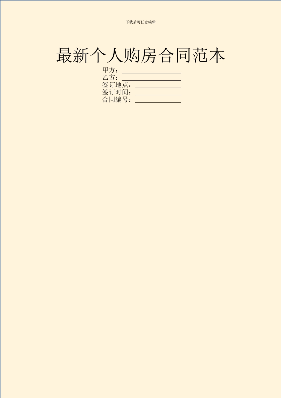 最新个人购房合同范本_第1页