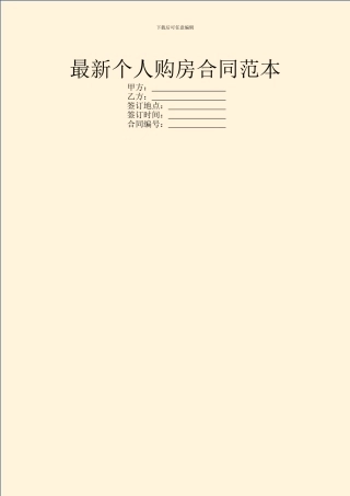 最新个人购房合同范本