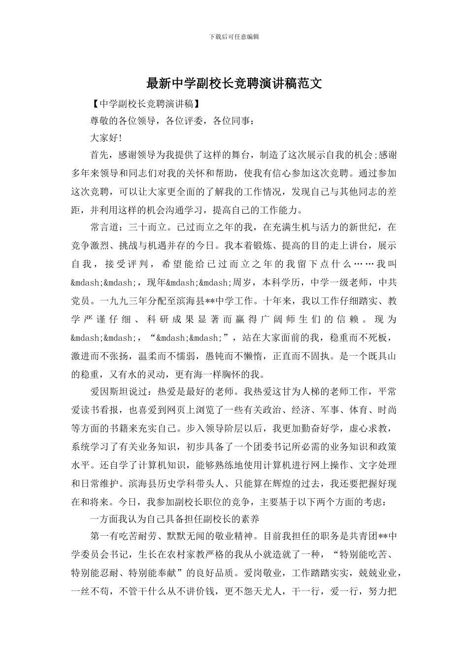 最新中学副校长竞聘演讲稿范文_第1页