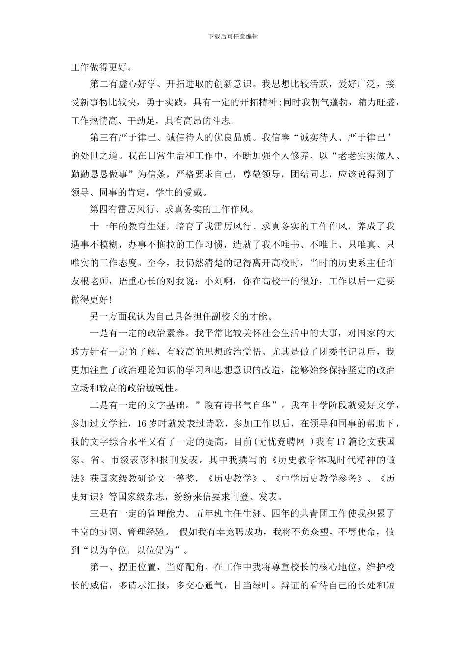 最新中学副校长竞聘演讲稿范文_第2页