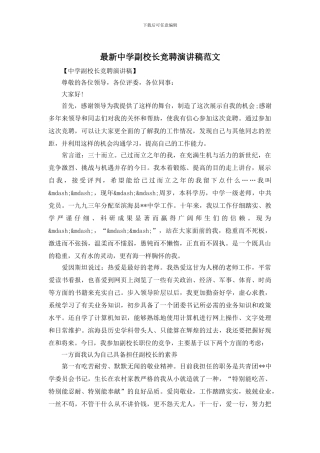 最新中学副校长竞聘演讲稿范文