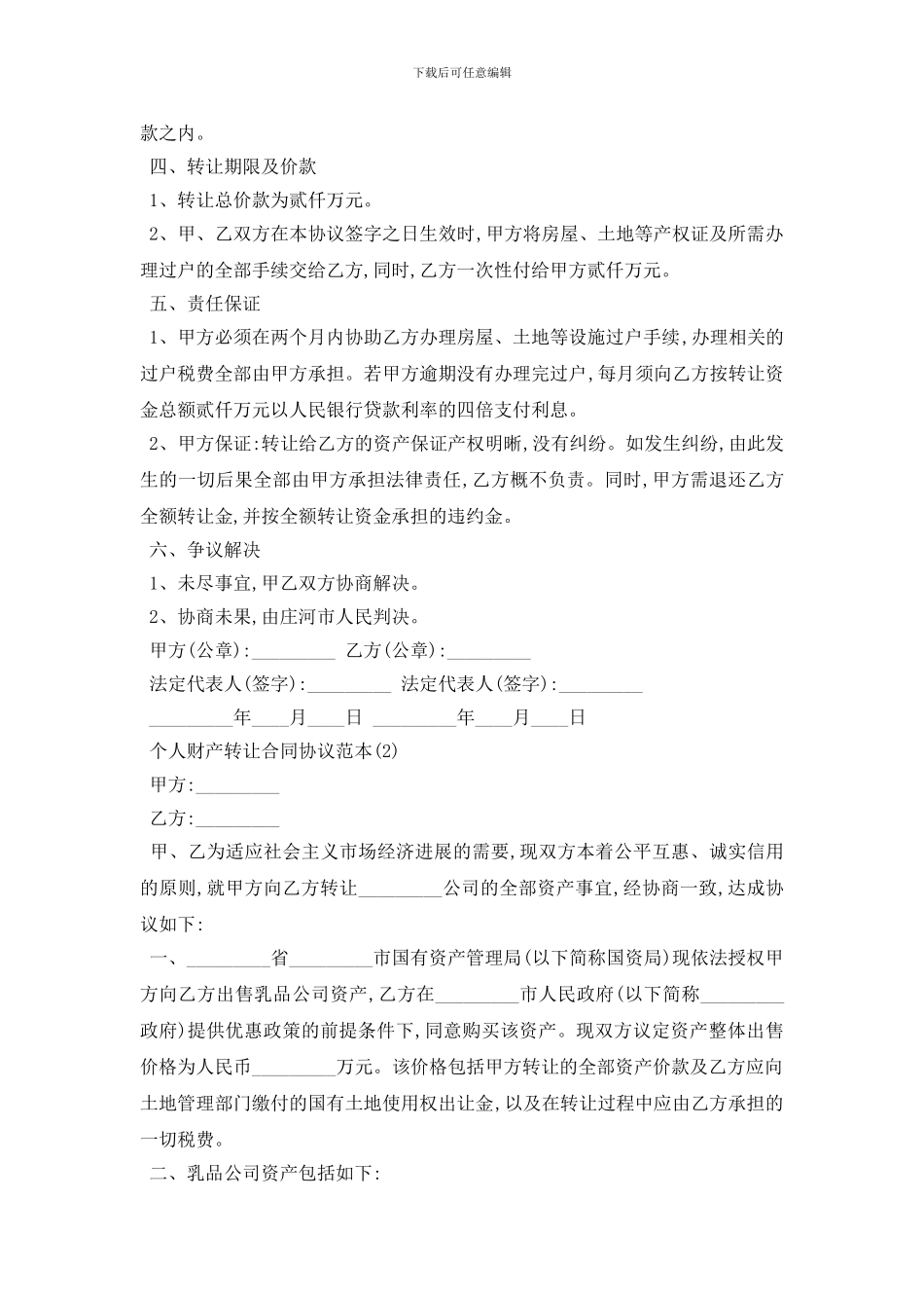 最新个人财产转让合同协议范本5篇_第2页