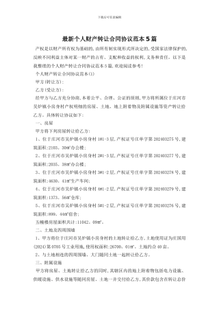 最新个人财产转让合同协议范本5篇