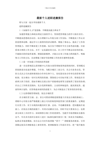 最新个人述职述廉报告