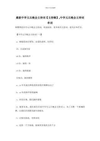最新中学元旦晚会主持词