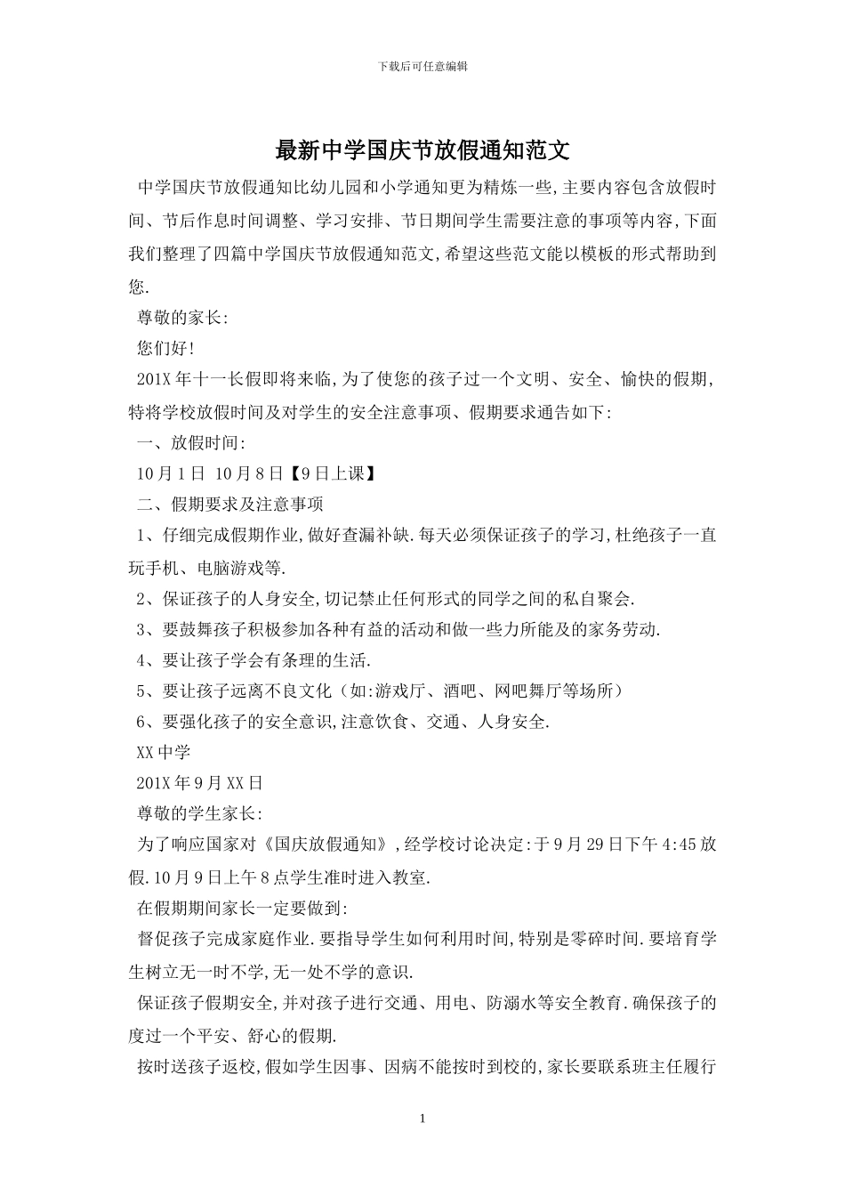 最新中学国庆节放假通知范文_第1页