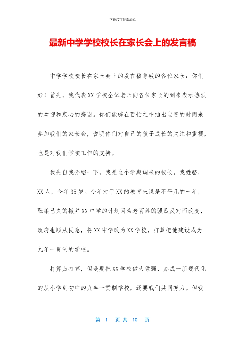 最新中学学校校长在家长会上的发言稿_第1页