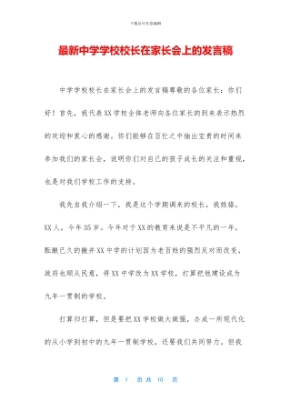 最新中学学校校长在家长会上的发言稿