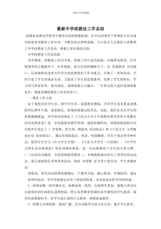 最新中学政教处工作总结