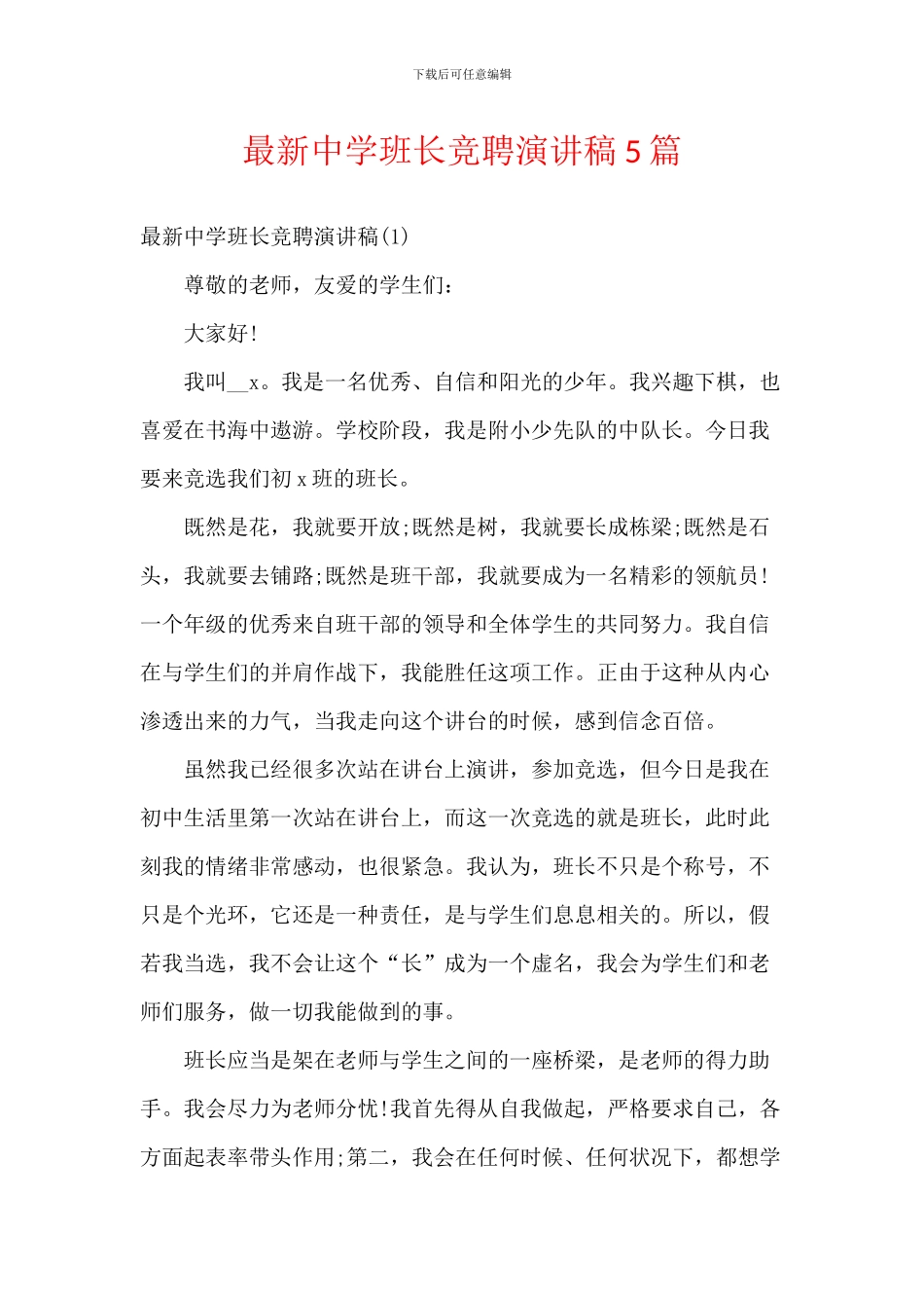 最新中学班长竞聘演讲稿5篇_第1页