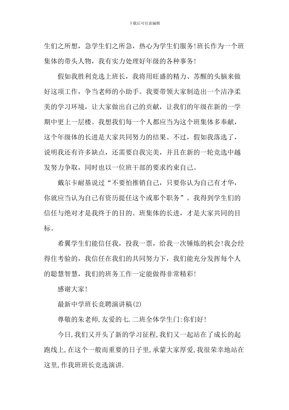 最新中学班长竞聘演讲稿5篇_第2页
