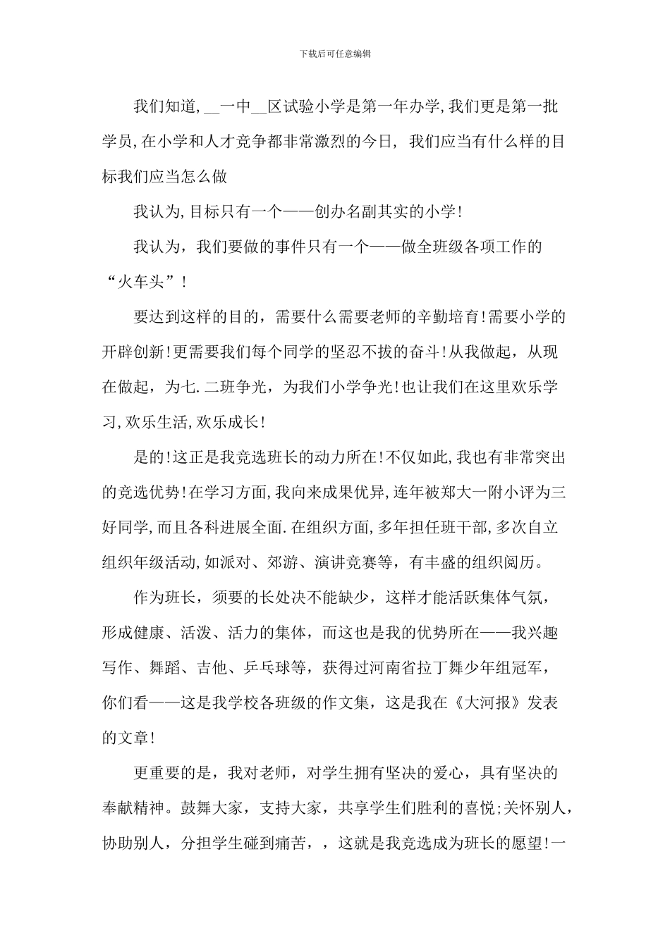 最新中学班长竞聘演讲稿5篇_第3页