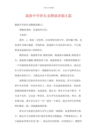 最新中学班长竞聘演讲稿5篇