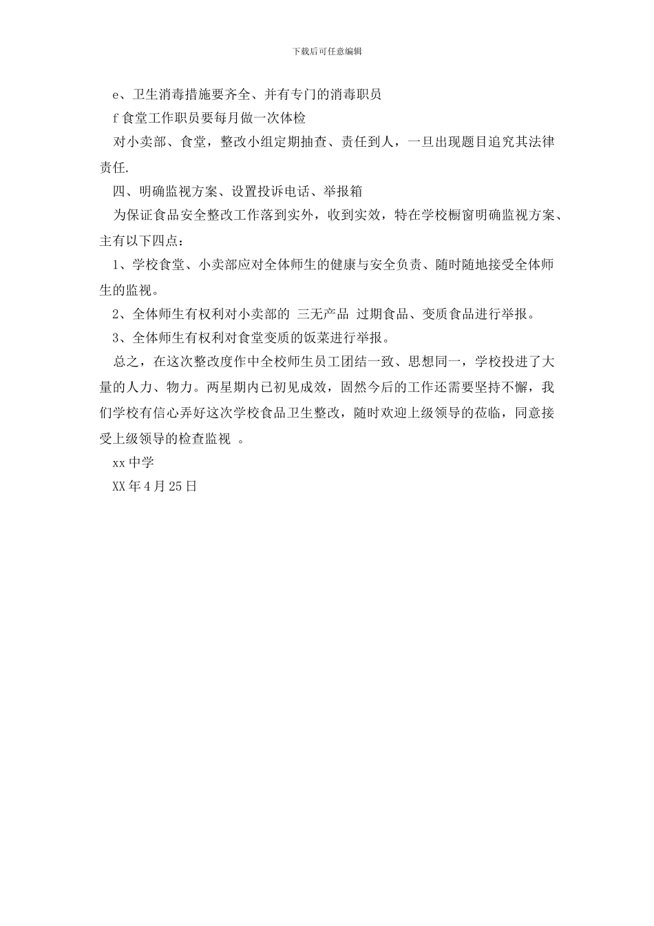 最新中学学校食品安全专项整治工作总结报告_第2页