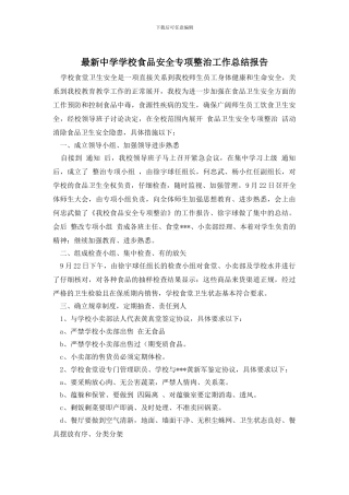 最新中学学校食品安全专项整治工作总结报告