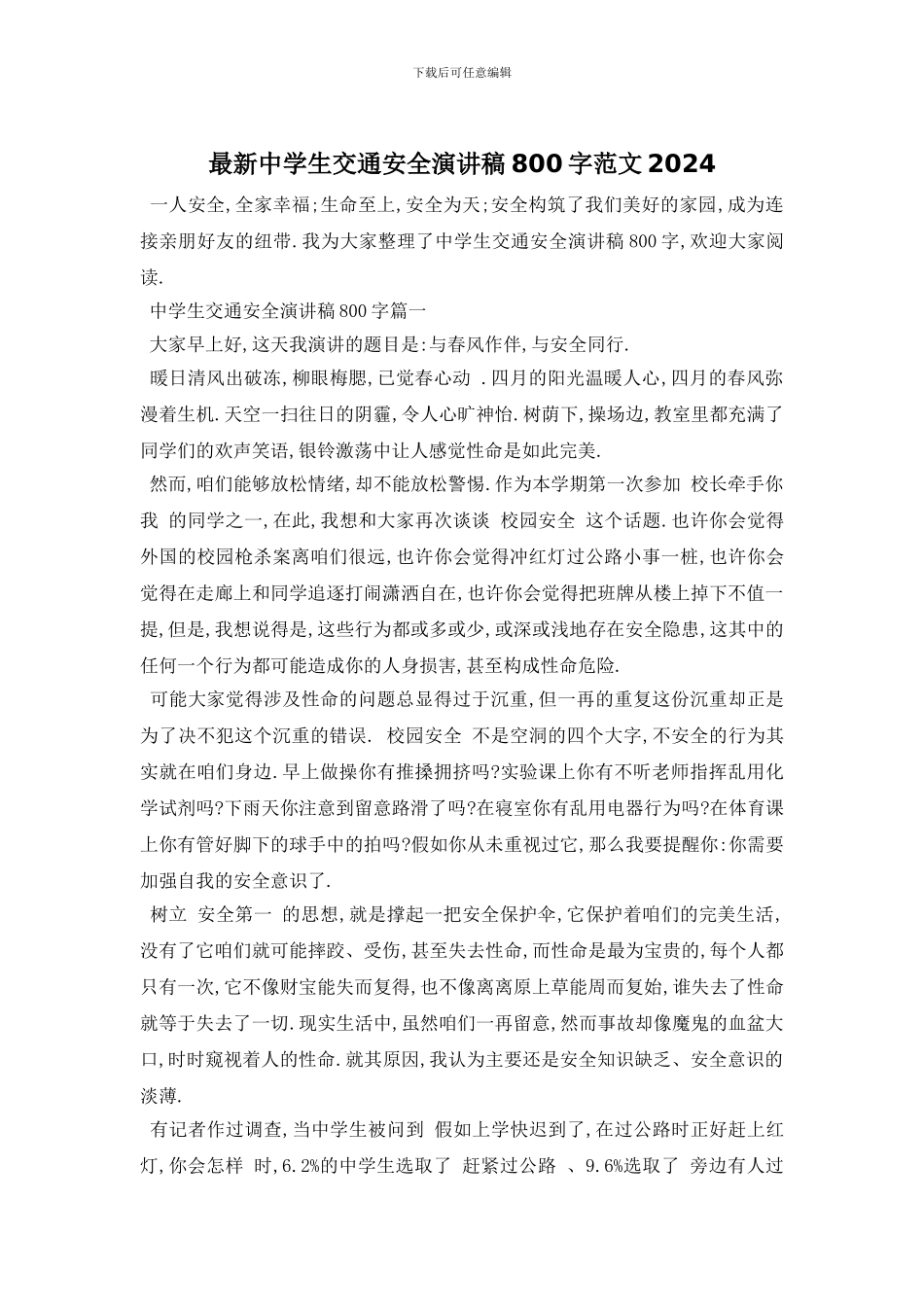最新中学生交通安全演讲稿800字范文2024_第1页